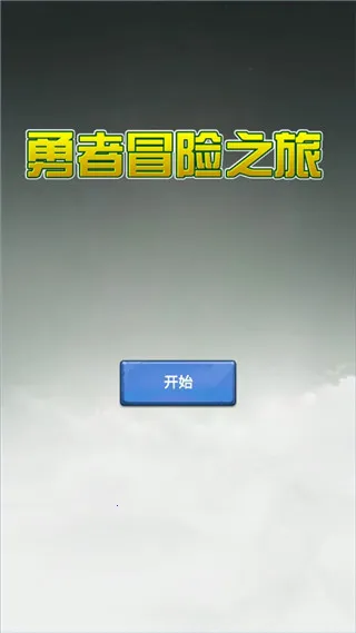 勇者冒险之旅(冒险闯关游戏) 勇者冒险之旅(冒险闯关游戏)