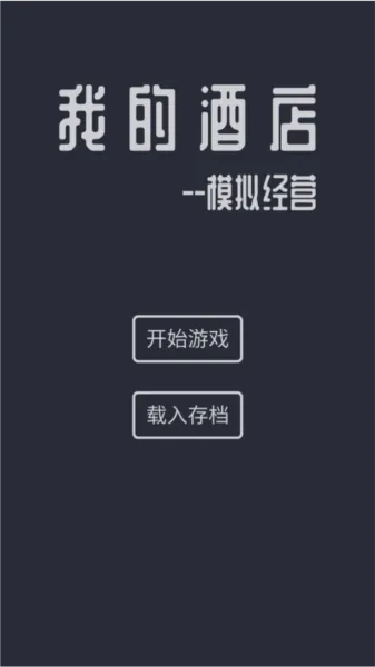 模拟酒店无限金币手机版免费下载 模拟酒店无限金币手机版免费下载