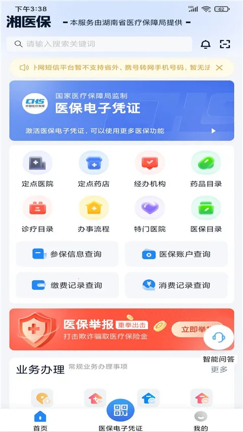 湖南智慧医保(医保服务平台) 湖南智慧医保(医保服务平台)