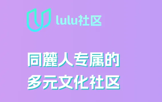 lulu社区(交友社交平台) lulu社区(交友社交平台)