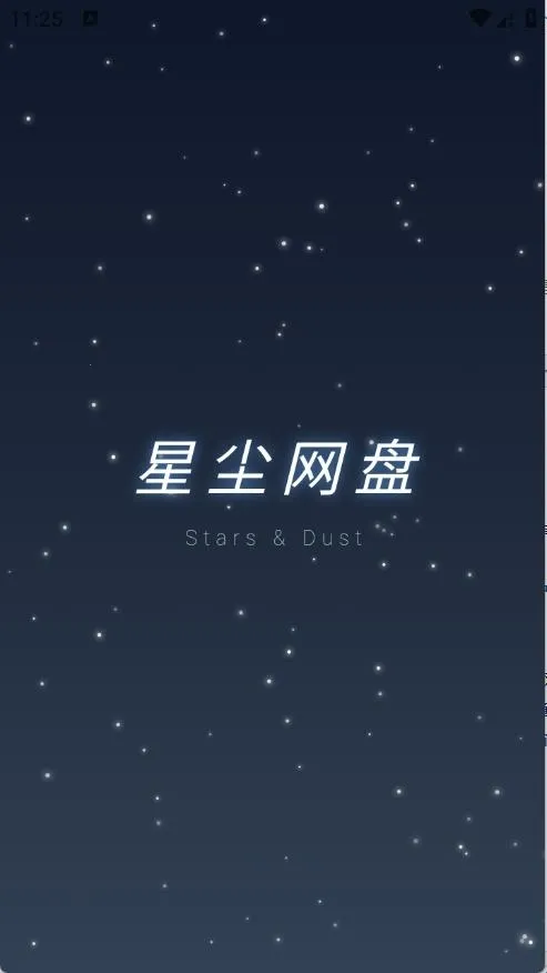 星尘网盘最新手机版 星尘网盘最新手机版