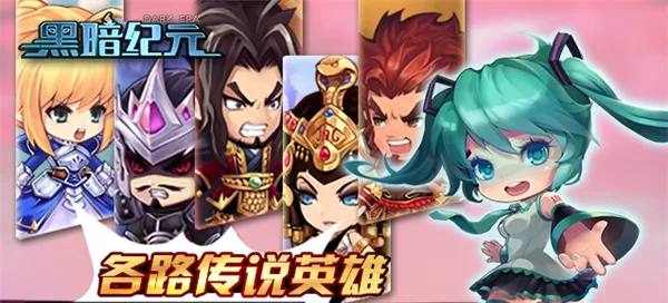 黑暗纪元最新手机版 黑暗纪元最新手机版