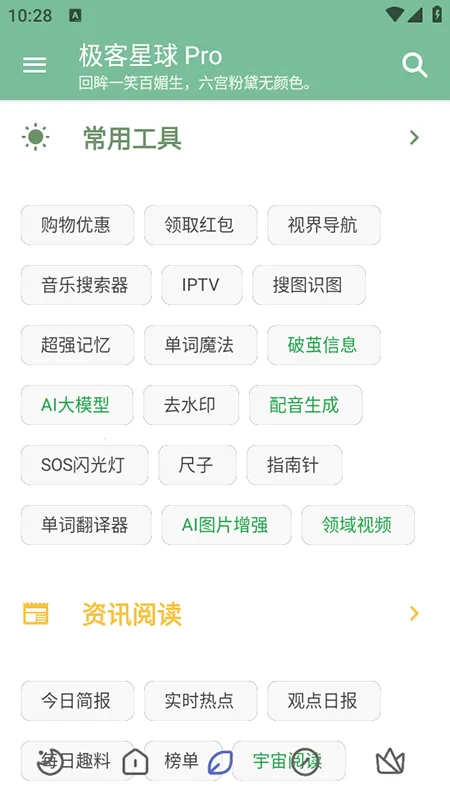 极客星球Pro(多功能免费工具) 极客星球Pro(多功能免费工具)