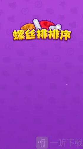 螺丝排排序2026下载安装 螺丝排排序2026下载安装