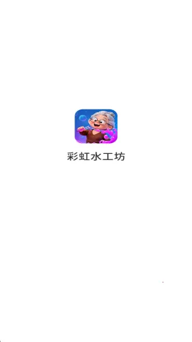 彩虹水工坊2026最新版本 彩虹水工坊2026最新版本