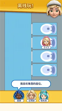 那是我的座位(休闲解谜游戏) 那是我的座位(休闲解谜游戏)
