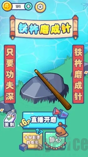 铁棒磨成针(磨针休闲游戏) 铁棒磨成针(磨针休闲游戏)