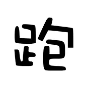 ��·�Ƽ�(��Ϸ��������)