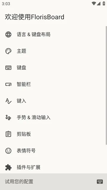 FlorisBoard键盘稳定版 FlorisBoard键盘稳定版