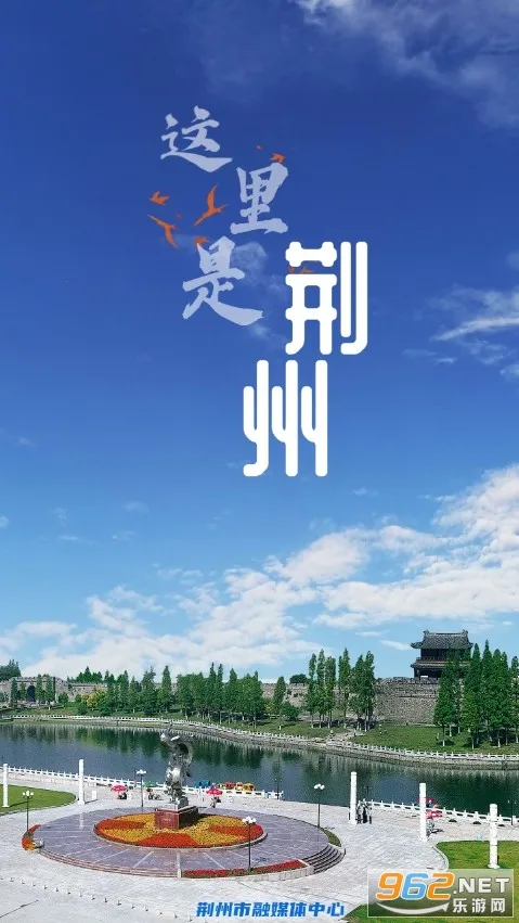 云上荆州(荆州新闻服务端) 云上荆州(荆州新闻服务端)