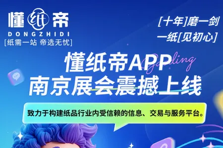 懂纸帝(纸品行业服务平台) 懂纸帝(纸品行业服务平台)