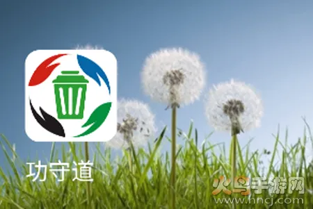 功守道(垃圾分类软件) 功守道(垃圾分类软件)