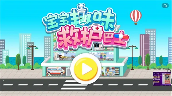 宝宝趣味救护巴士(幼儿医疗启蒙游戏) 宝宝趣味救护巴士(幼儿医疗启蒙游戏)