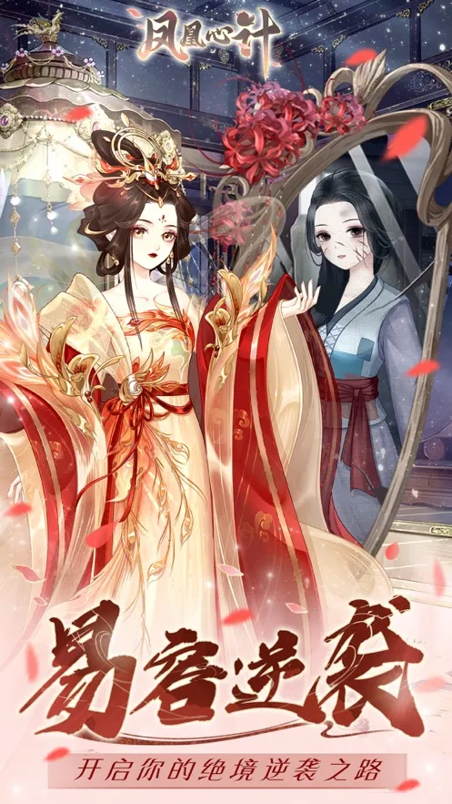凤凰心计(古风宫斗换装游) 凤凰心计(古风宫斗换装游)