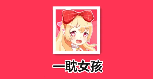 一耽女孩(耽美漫画阅读) 一耽女孩(耽美漫画阅读)