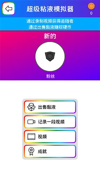 超级粘液模拟器(粘液模拟游戏) 超级粘液模拟器(粘液模拟游戏)