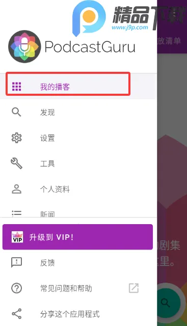 播客大师(播客制作收听平台) 播客大师(播客制作收听平台)