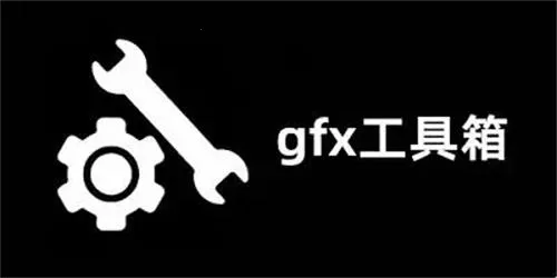 gfx工具箱画质助手 gfx工具箱画质助手