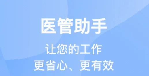 医管助手2026官方最新版本 医管助手2026官方最新版本