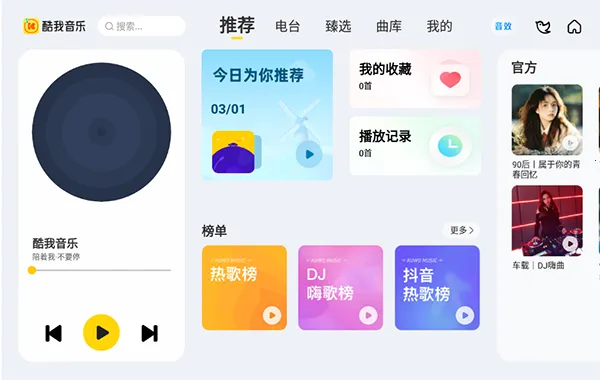 酷我音乐(车机音乐软件) 酷我音乐(车机音乐软件)