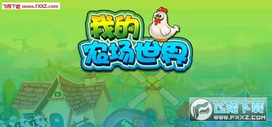 �ҵ�ũ�����������ֻ���v1.0 �ٷ������ͼ1