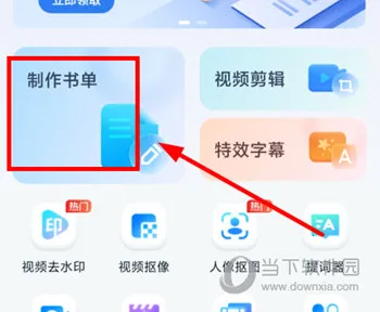 书单视频助手(视频编辑软件) 书单视频助手(视频编辑软件)