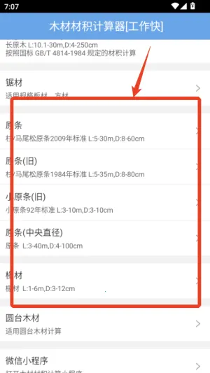 木材材积计算器(木材计算工具) 木材材积计算器(木材计算工具)