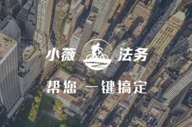 小薇法务(法律服务平台) 小薇法务(法律服务平台)