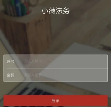 小薇法务(法律服务平台) 小薇法务(法律服务平台)