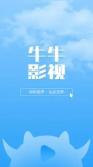 牛牛影视(影视资源播放软件) 牛牛影视(影视资源播放软件)