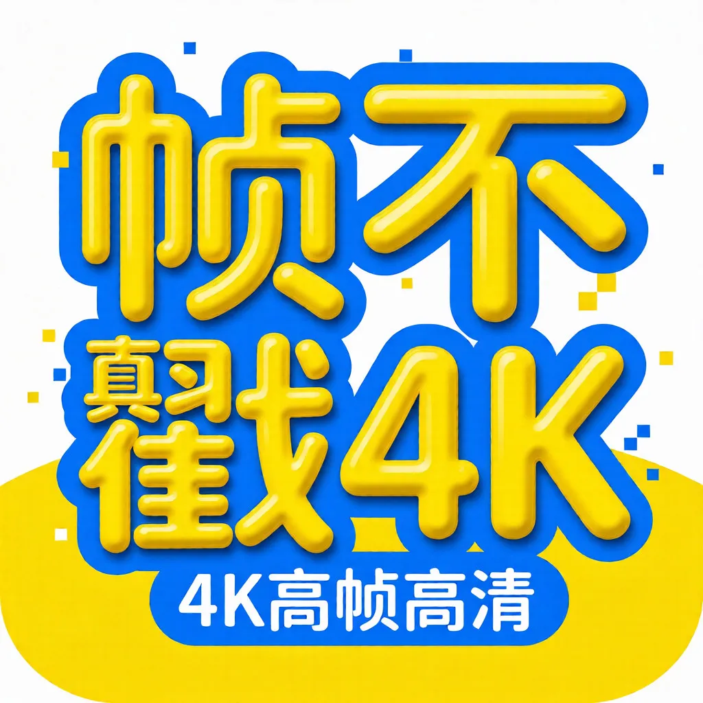֡����4K(4KӰ�Ӳ�������)