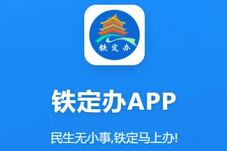 铁定办(政务生活帮手) 铁定办(政务生活帮手)