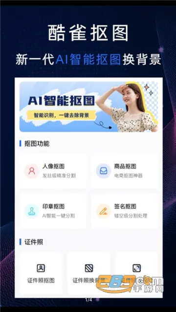 酷雀AI智能抠图安卓版手机版 酷雀AI智能抠图安卓版手机版