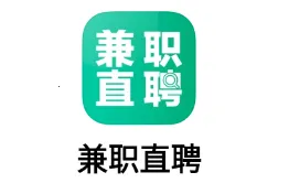 兼职直聘(兼职平台) 兼职直聘(兼职平台)