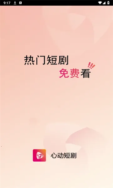 心动短剧2026官方正版 心动短剧2026官方正版