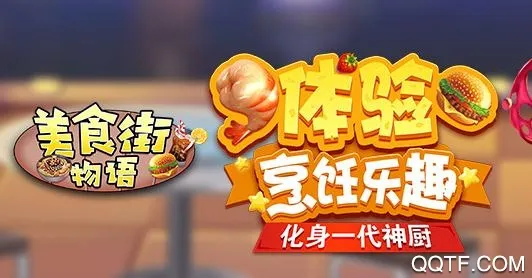 美食街物语破解版 美食街物语破解版