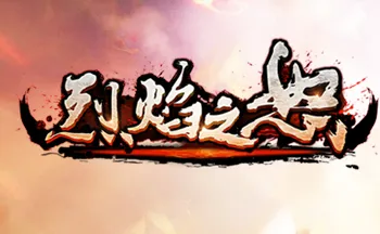 烈焰之怒最新手机版 烈焰之怒最新手机版