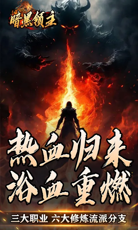 暗黑领主(传奇冒险手游) 暗黑领主(传奇冒险手游)