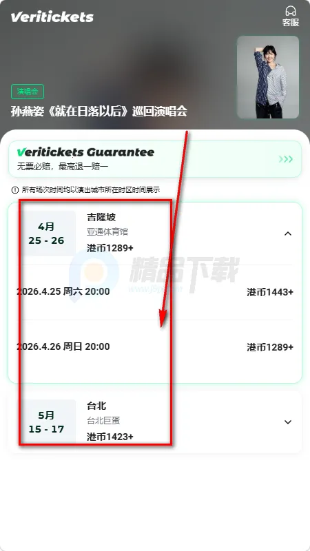 Veritickets购票软件(演出赛事票务平台) Veritickets购票软件(演出赛事票务平台)