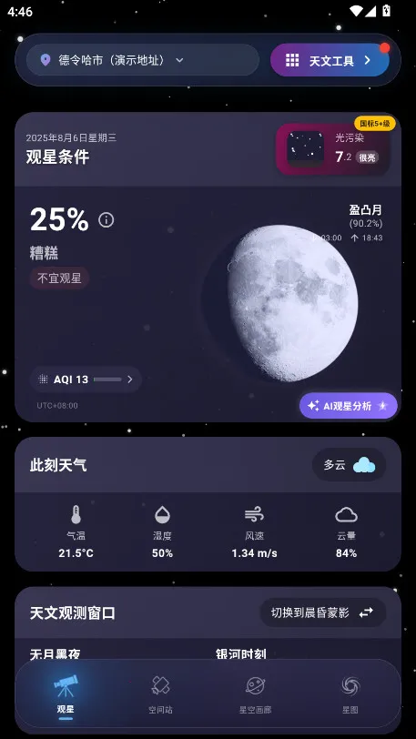 天文通(天文观测软件) 天文通(天文观测软件)