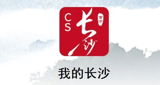 我的长沙2026最新版本 我的长沙2026最新版本