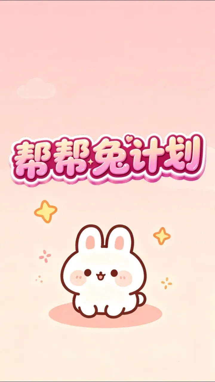 ����üƻ�(����С��Ϸ)v1.0.2 ��׿���ͼ1