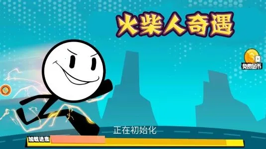 火柴人奇遇(冒险探索游戏) 火柴人奇遇(冒险探索游戏)