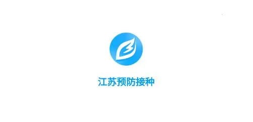 江苏预防接种(疫苗接种服务) 江苏预防接种(疫苗接种服务)