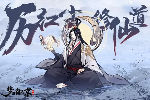 梦回白玉京2026最新版本 梦回白玉京2026最新版本