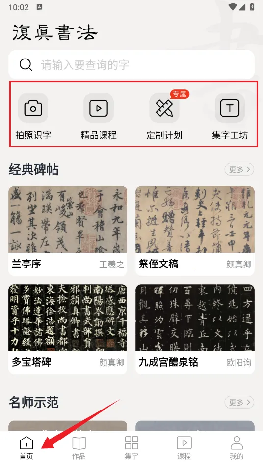 复真书法(书法学习软件) 复真书法(书法学习软件)