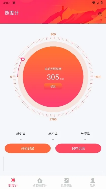 照度计安卓版手机版 照度计安卓版手机版