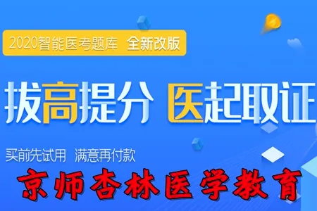 京师杏林医学教育(医考备考平台) 京师杏林医学教育(医考备考平台)