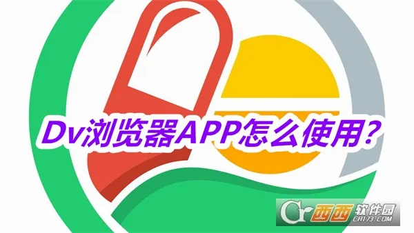 Dv浏览器2026官方最新版本 Dv浏览器2026官方最新版本