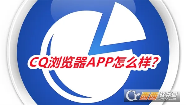 CQ浏览器(热点搜索浏览器) CQ浏览器(热点搜索浏览器)